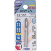 28347 [RELIEF 回転ヤスリ カッター目 φ6mm軸 6φ×23t (HSS)]