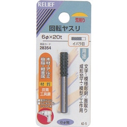 28354 [RELIEF 回転ヤスリ イバラ目 φ6mm軸 6φ×20t (炭素工具鋼)]