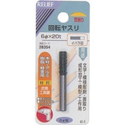 28354 [RELIEF 回転ヤスリ イバラ目 φ6mm軸 6φ×20t (炭素工具鋼)]