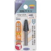 28355 [RELIEF 回転ヤスリ イバラ目 φ6mm軸 12φ×23t (炭素工具鋼)]