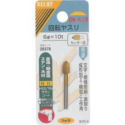 28378 [RELIEF 回転ヤスリ カッター目 φ3mm軸 6φ×10t (HSS+TIN]