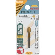 28378 [RELIEF 回転ヤスリ カッター目 φ3mm軸 6φ×10t (HSS+TIN]