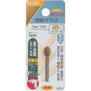 28381 [RELIEF 回転ヤスリ カッター目 φ3mm軸 7φ×10t (HSS+TIN]