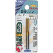 28385 [RELIEF 回転ヤスリ カッター目 φ6mm軸 6φ×20t (HSS+TIN]