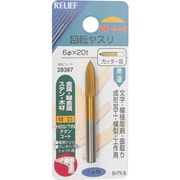28387 [RELIEF 回転ヤスリ カッター目 φ6mm軸 6φ×20t (HSS+TIN]
