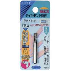 28392 [RELIEF ダイヤモンド砥石6MM軸]