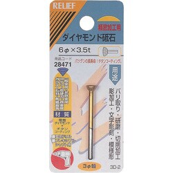 28471 [RELIEF ダイヤモンド砥石 φ3mm軸 6φ×3.5t]