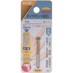 28476 [RELIEF ダイヤモンド砥石3MM軸]