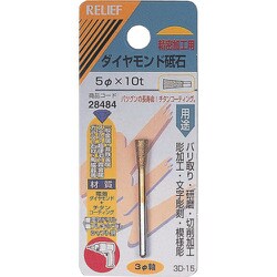 28484 [RELIEF ダイヤモンド砥石 φ3mm軸 5φ×10t]