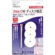 28502 [RELIEF ディスク砥石 C材 3枚組 マンドレル付]