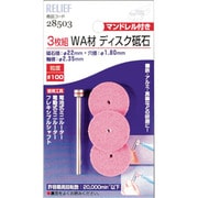 28503 [RELIEF ディスク砥石 WA材 3枚組 マンドレル付]
