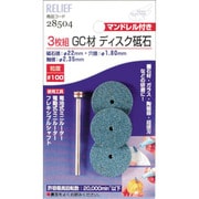 28504 [RELIEF ディスク砥石 GC材 3枚組 マンドレル付]