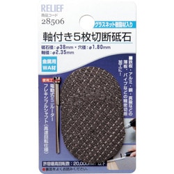 28506 [RELIEF 軸付5枚切断砥石 金属用 WA材 2.35mm軸 砥石径 38mm]