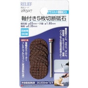 28507 [RELIEF 軸付5枚切断砥石 石材用 GC材 2.35mm軸 砥石径 22mm]