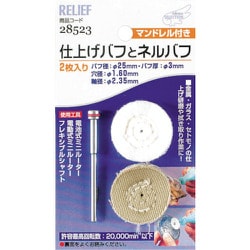 28523 [RELIEF 仕上げバフとネルバフ マンドレル付]