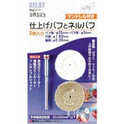 28523 [RELIEF 仕上げバフとネルバフ マンドレル付]