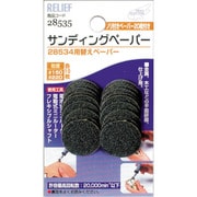 28535 [RELIEF 20mmφサンディングペーパー のり付 #150/#220]