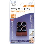 28539 [RELIEF サンダーバンド 6ヶ入 #240 28533用]