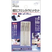 28554 [RELIEF 精密ミニヤスリ(2.35MM軸)]