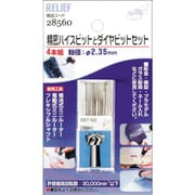 28560 [RELIEF 精密ハイスビットとダイヤビット組 2.35mm軸]