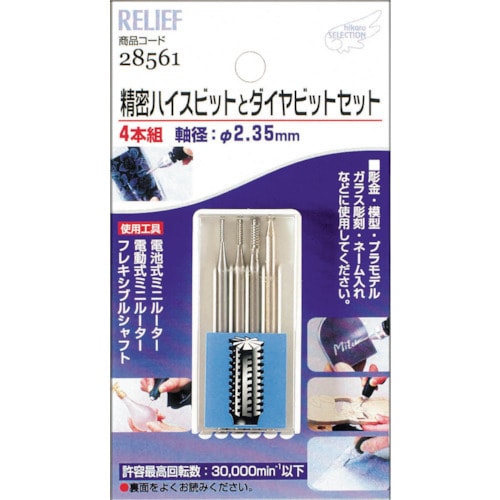 Relief 精密ハイスビットとダイヤビット組 2 35mm軸