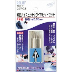 28562 [RELIEF 精密ハイスビットとダイヤビット組 2.35mm軸]