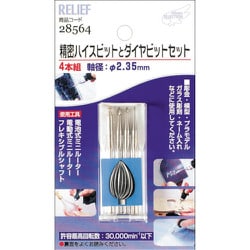 28564 [RELIEF 精密ハイスビットとダイヤビット組 2.35mm軸]
