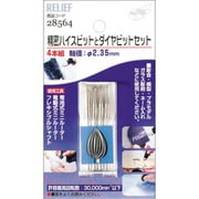 28564 [RELIEF 精密ハイスビットとダイヤビット組 2.35mm軸]
