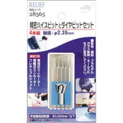 28565 [RELIEF 精密ハイスビットとダイヤビット組 2.35mm軸]