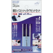 28566 [RELIEF 精密ハイスビットとダイヤビット組 2.35mm軸]