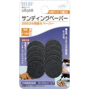 28568 [RELIEF サンディングペーパー #150 10枚入 28534用]