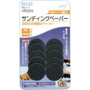 28569 [RELIEF サンディングペーパー #220 10枚入 28534用]