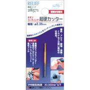 28571 [RELIEF 超硬カッター チタンコーティング 2.3φ×2.35mm軸]