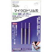 28582 [RELIEF マイクロドリル刃 軸径:2.35mm 0.8-1.0-1.2]
