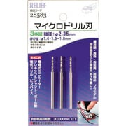 28583 [RELIEF マイクロドリル刃 軸径:2.35mm 1.4-1.5-1.6]