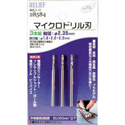 28584 [RELIEF マイクロドリル刃 軸径:2.35mm 1.8-2.0-2.2]