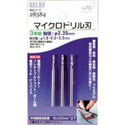 28584 [RELIEF マイクロドリル刃 軸径:2.35mm 1.8-2.0-2.2]