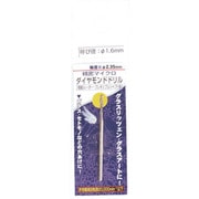 28595 [RELIEF ダイヤモンドドリル 1本入 1.6mm/2.35mm軸]