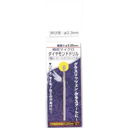 28596 [RELIEF ダイヤモンドドリル 1本入 2.3mm/2.35mm軸]