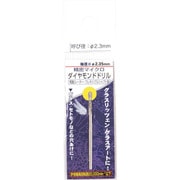 28596 [RELIEF ダイヤモンドドリル 1本入 2.3mm/2.35mm軸]