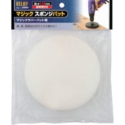 28684 [RELIEF マジックスポンジパット φ125mm]