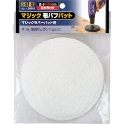 28685 [RELIEF マジック布バフパット φ125mm]