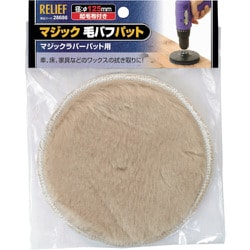 28686 [RELIEF マジック毛バフパット φ125mm]