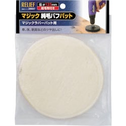 28687 [RELIEF マジック純毛バフパット φ125mm]