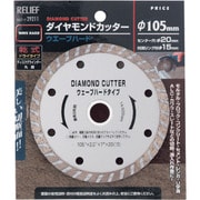 29211 [RELIEF ダイヤモンドカッター 105mm ウェーブハードタイプ]