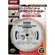 29248 [RELIEF ダイヤモンドコーナーカッター 105mm ディスクグラインダー用]