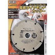 29255 [RELIEF 電着ダイヤモンドカッター 粒度#80]