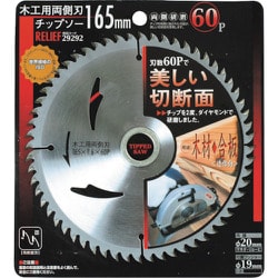 29292 [RELIEF 木工用両側刃チップソー 165mm 60P]
