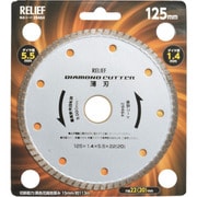 29464 [RELIEF ダイヤモンドカッター 薄型 125mm ウェーブタイプ]
