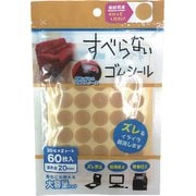 カーボーイ すべらないゴムシール 直径20mm 60枚入り 295